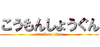 こうもんしょうぐん (attack on titan)