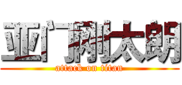 亚门刚太朗 (attack on titan)