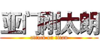 亚门刚太朗 (attack on titan)