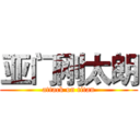 亚门刚太朗 (attack on titan)