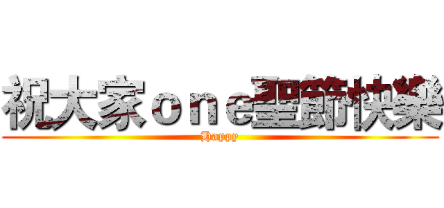 祝大家ｏｎｅ聖節快樂 (Happy)