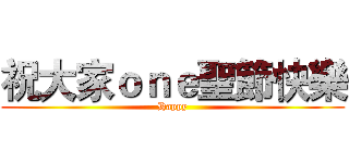 祝大家ｏｎｅ聖節快樂 (Happy)