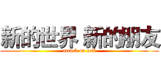 新的世界 新的朋友 (attack on cell)