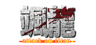 颯龍 (attack on titan)