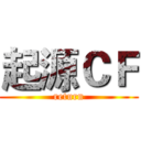 起源ＣＦ (return)