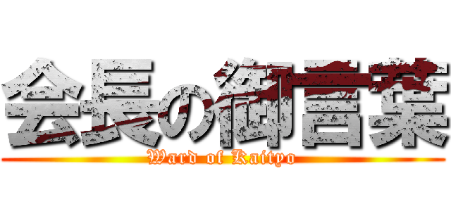 会長の御言葉 (Ward of Kaityo)