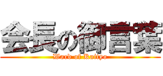 会長の御言葉 (Ward of Kaityo)