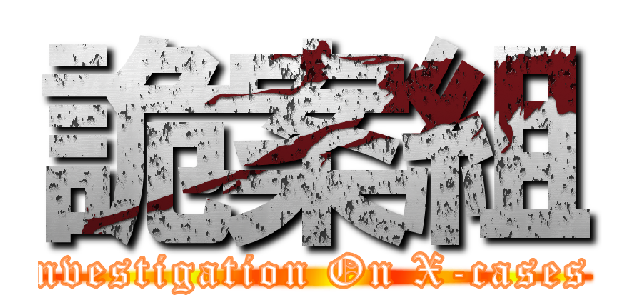詭案組 (nvestigation On X-cases)