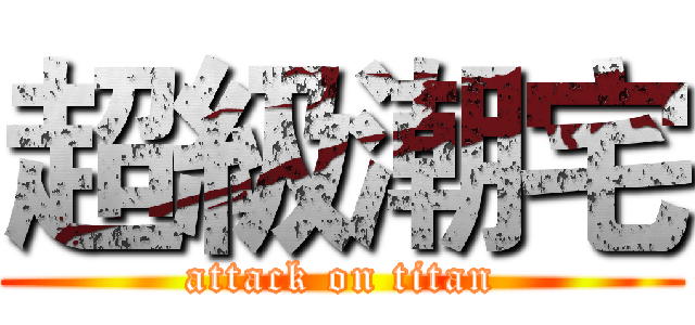 超級潮宅 (attack on titan)