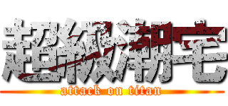超級潮宅 (attack on titan)