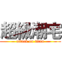 超級潮宅 (attack on titan)