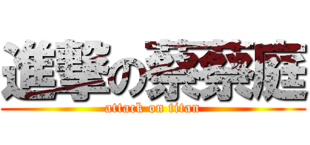 進撃の蔡蔡庭 (attack on titan)