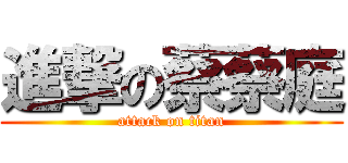 進撃の蔡蔡庭 (attack on titan)