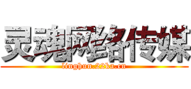 灵魂网络传媒 (linghun.22ka.cn)