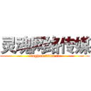 灵魂网络传媒 (linghun.22ka.cn)