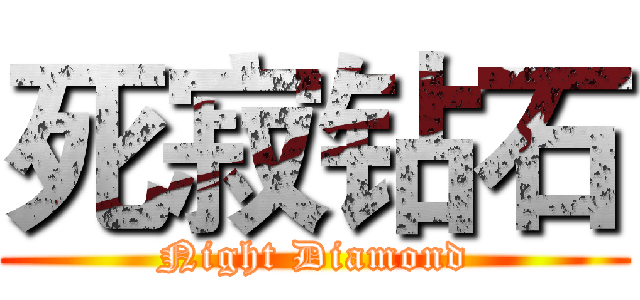 死寂钻石 (Night Diamond)