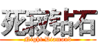 死寂钻石 (Night Diamond)