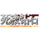 死寂钻石 (Night Diamond)