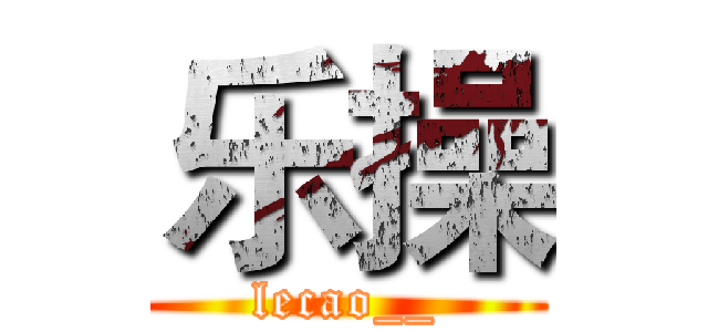 乐操 (lecao__)