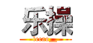 乐操 (lecao__)