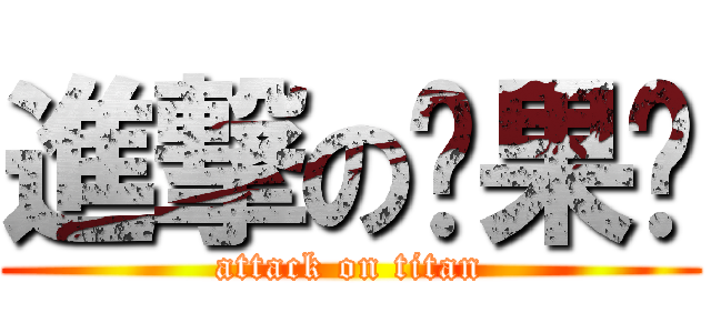 進撃の貓果醬 (attack on titan)