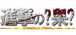進撃の貓果醬 (attack on titan)