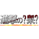 進撃の貓果醬 (attack on titan)