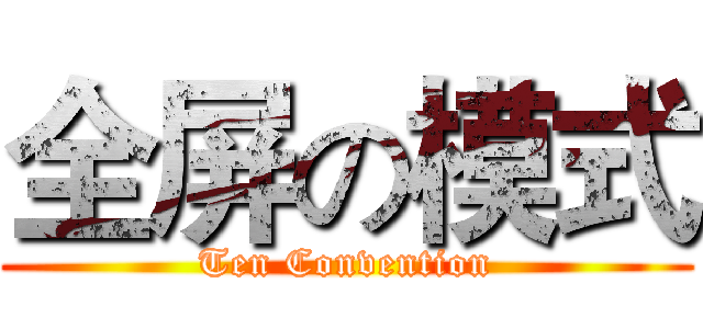 全屏の模式 (Ten Convention)
