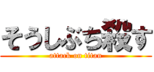 そうしぶち殺す (attack on titan)