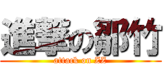 進撃の鄒竹 (attack on ZZ)