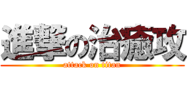 進撃の治癒攻 (attack on titan)