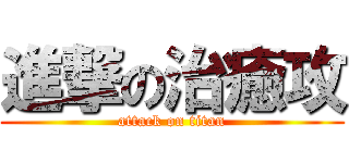 進撃の治癒攻 (attack on titan)