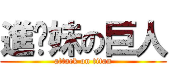 進你妹の巨人 (attack on titan)