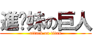 進你妹の巨人 (attack on titan)