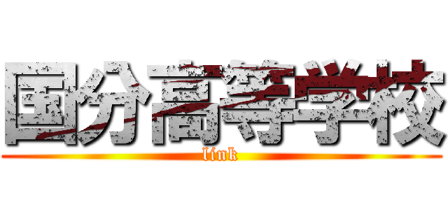 国分高等学校 (link)