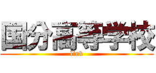 国分高等学校 (link)