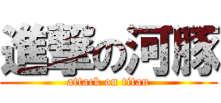 進撃の河豚 (attack on titan)