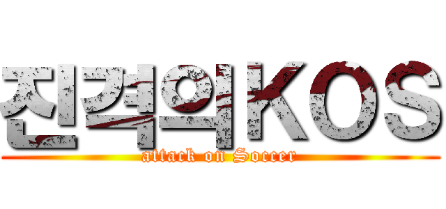 진격의ＫＯＳ (attack on Soccer)