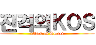 진격의ＫＯＳ (attack on Soccer)