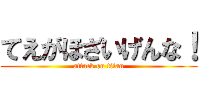 てえがほざいげんな！ (attack on titan)