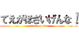 てえがほざいげんな！ (attack on titan)
