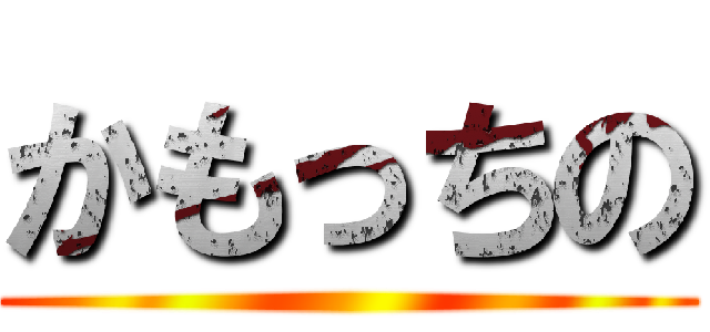 かもっちの ()