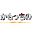 かもっちの ()