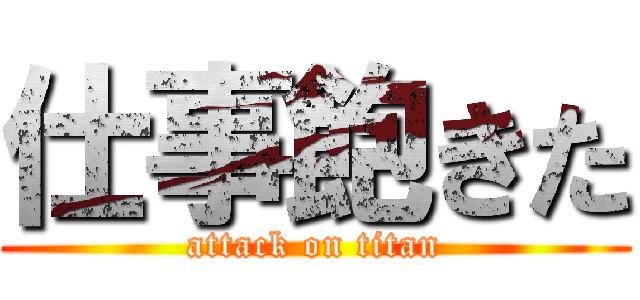 仕事飽きた (attack on titan)