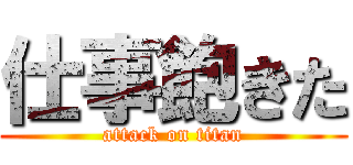仕事飽きた (attack on titan)
