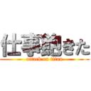 仕事飽きた (attack on titan)