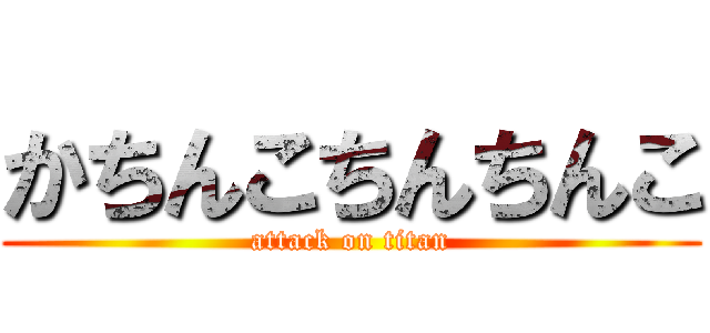 かちんこちんちんこ (attack on titan)