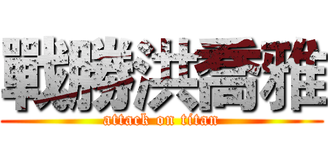 戰勝洪喬雅 (attack on titan)