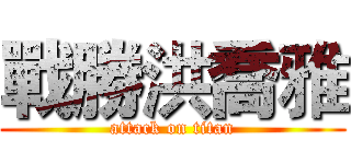 戰勝洪喬雅 (attack on titan)