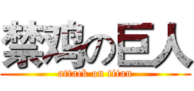 禁鸡の巨人 (attack on titan)